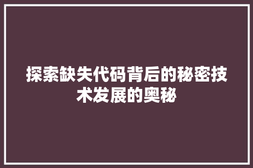 探索缺失代码背后的秘密技术发展的奥秘