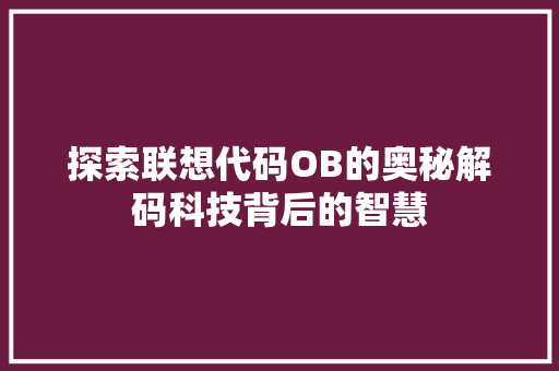 探索联想代码OB的奥秘解码科技背后的智慧