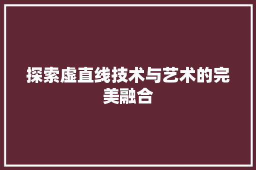 探索虚直线技术与艺术的完美融合