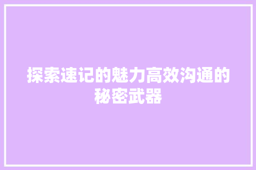 探索速记的魅力高效沟通的秘密武器