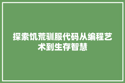 探索饥荒驯服代码从编程艺术到生存智慧