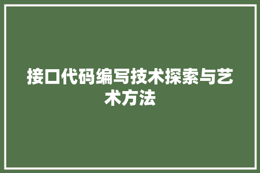 接口代码编写技术探索与艺术方法