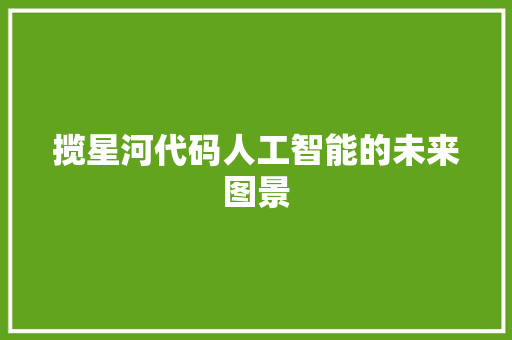 揽星河代码人工智能的未来图景