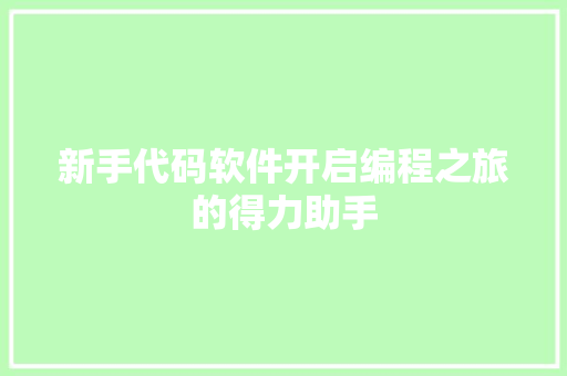 新手代码软件开启编程之旅的得力助手