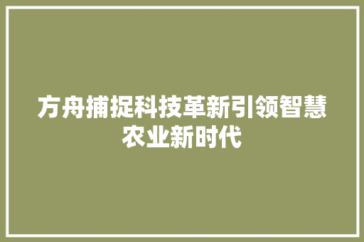 方舟捕捉科技革新引领智慧农业新时代