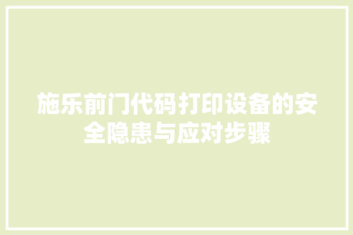 施乐前门代码打印设备的安全隐患与应对步骤