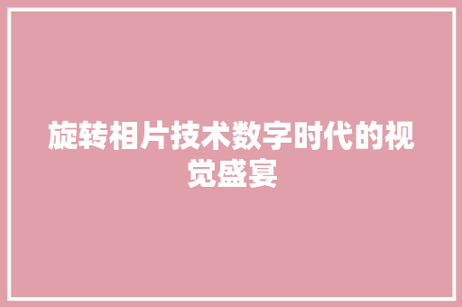 旋转相片技术数字时代的视觉盛宴