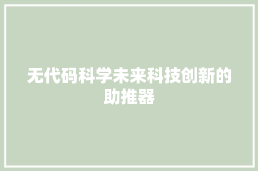 无代码科学未来科技创新的助推器