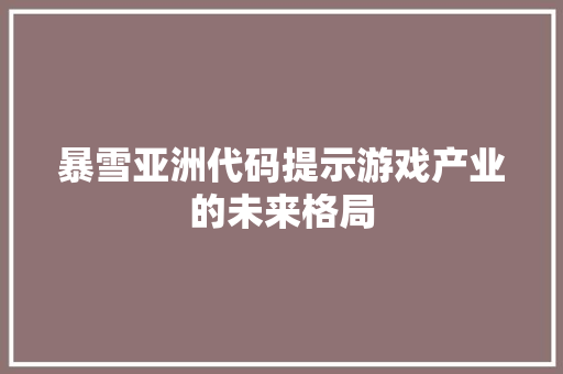 暴雪亚洲代码提示游戏产业的未来格局