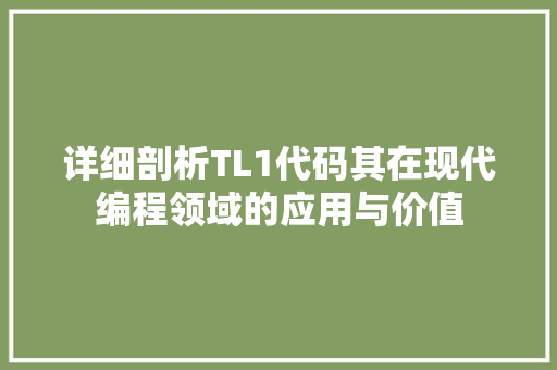 详细剖析TL1代码其在现代编程领域的应用与价值