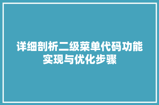 详细剖析二级菜单代码功能实现与优化步骤