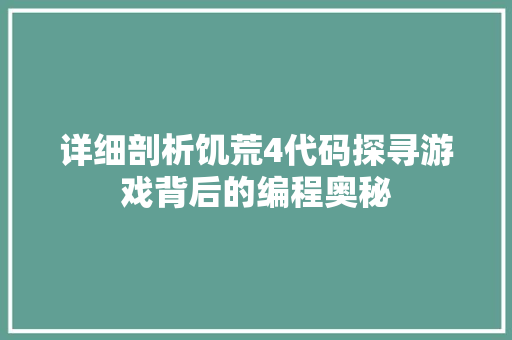 详细剖析饥荒4代码探寻游戏背后的编程奥秘