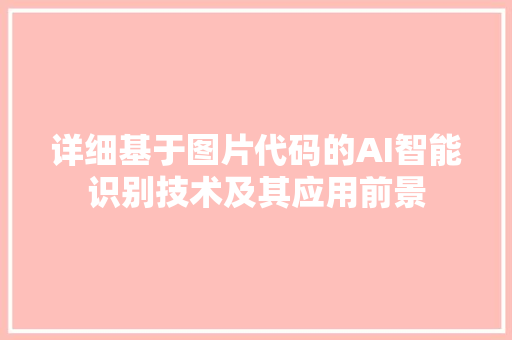 详细基于图片代码的AI智能识别技术及其应用前景