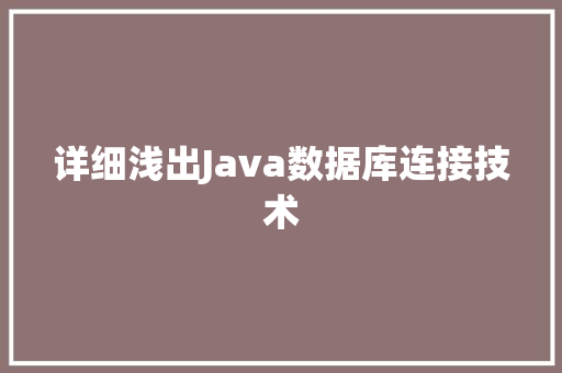 详细浅出Java数据库连接技术