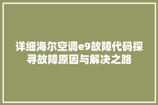 详细海尔空调e9故障代码探寻故障原因与解决之路