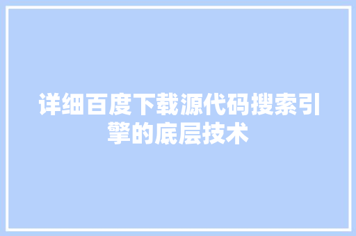 详细百度下载源代码搜索引擎的底层技术