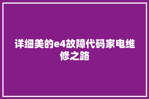 详细美的e4故障代码家电维修之路