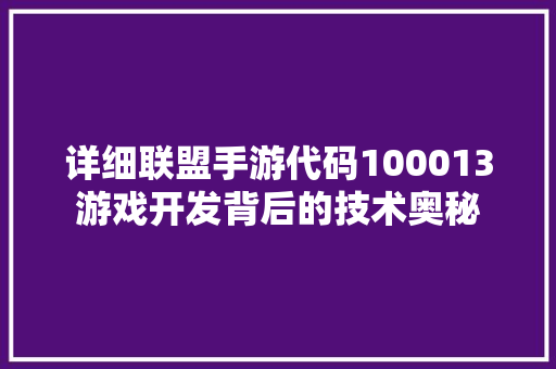 详细联盟手游代码100013游戏开发背后的技术奥秘