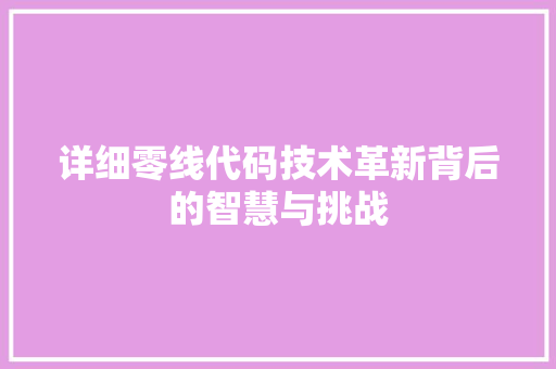 详细零线代码技术革新背后的智慧与挑战