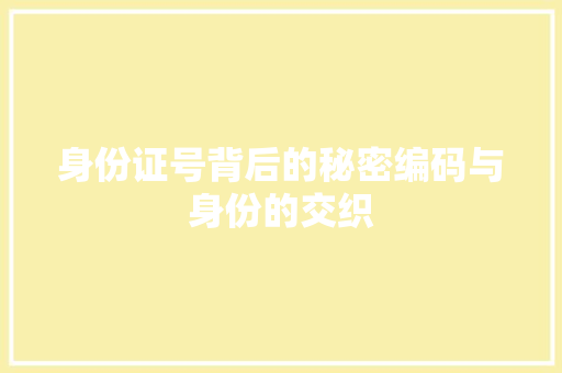 身份证号背后的秘密编码与身份的交织