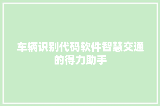 车辆识别代码软件智慧交通的得力助手