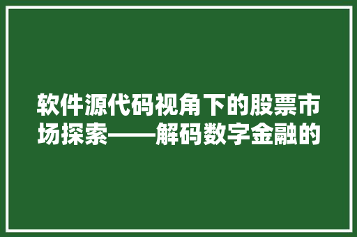 软件源代码视角下的股票市场探索——解码数字金融的未来