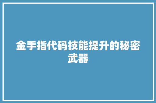 金手指代码技能提升的秘密武器