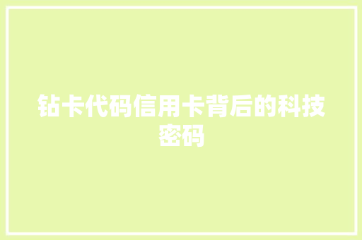 钻卡代码信用卡背后的科技密码