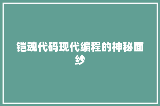 铠魂代码现代编程的神秘面纱