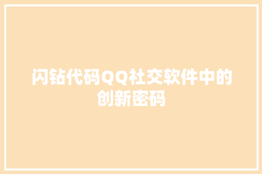 闪钻代码QQ社交软件中的创新密码