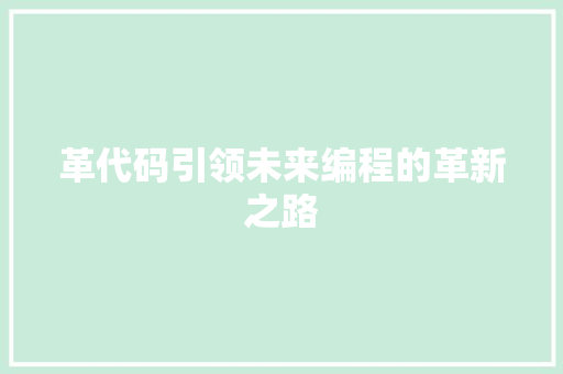 革代码引领未来编程的革新之路