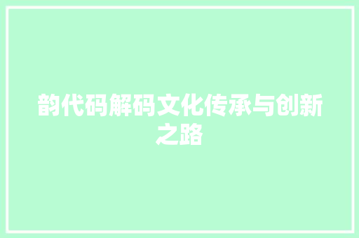 韵代码解码文化传承与创新之路