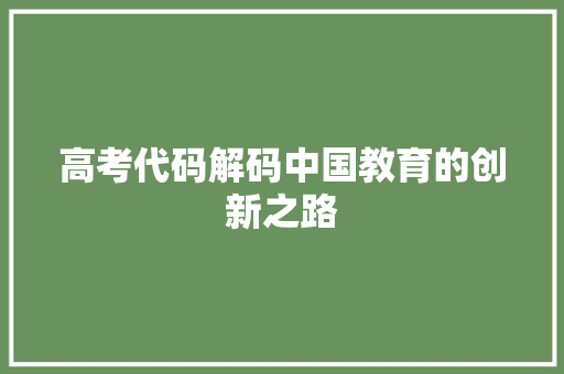 高考代码解码中国教育的创新之路