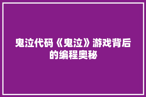 鬼泣代码《鬼泣》游戏背后的编程奥秘