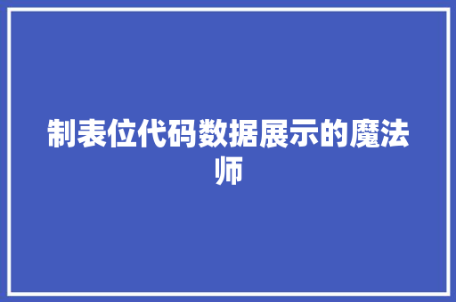 制表位代码数据展示的魔法师