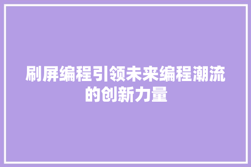 刷屏编程引领未来编程潮流的创新力量