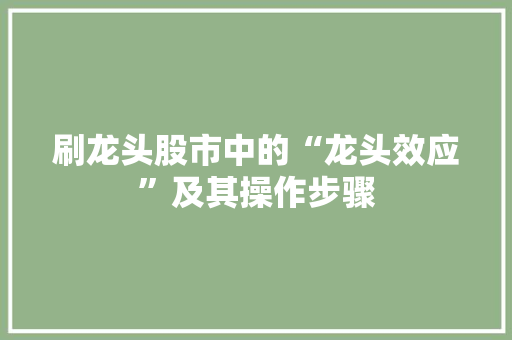 刷龙头股市中的“龙头效应”及其操作步骤