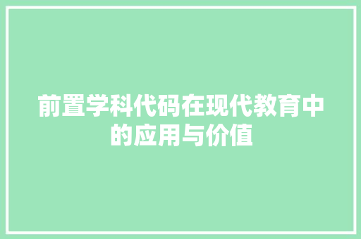 前置学科代码在现代教育中的应用与价值