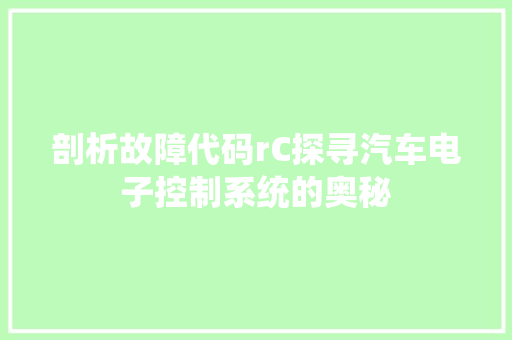 剖析故障代码rC探寻汽车电子控制系统的奥秘