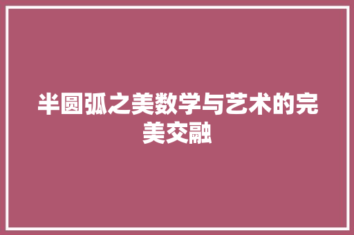 半圆弧之美数学与艺术的完美交融