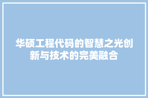 华硕工程代码的智慧之光创新与技术的完美融合