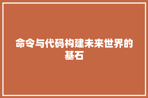 命令与代码构建未来世界的基石