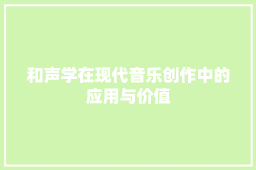 和声学在现代音乐创作中的应用与价值