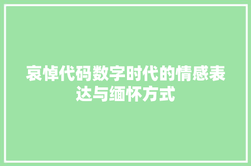 哀悼代码数字时代的情感表达与缅怀方式