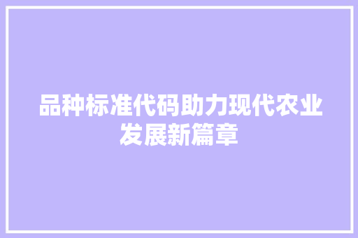 品种标准代码助力现代农业发展新篇章