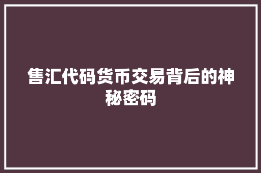 售汇代码货币交易背后的神秘密码