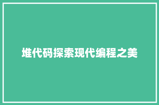 堆代码探索现代编程之美