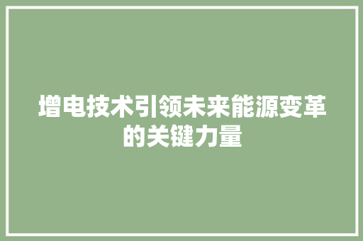 增电技术引领未来能源变革的关键力量