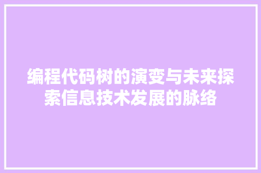 编程代码树的演变与未来探索信息技术发展的脉络