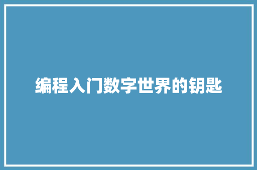 编程入门数字世界的钥匙